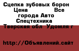 Сцепка зубовых борон  › Цена ­ 100 000 - Все города Авто » Спецтехника   . Тверская обл.,Удомля г.